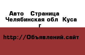  Авто - Страница 102 . Челябинская обл.,Куса г.